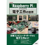 「Raspberry Pi」から広がる電子工作の世界(I・O BOOKS) [単行本]