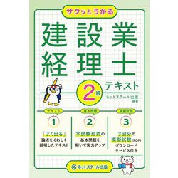 サクッとうかる建設業経理士2級 テキスト [単行本]