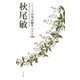 シリーズ自句自解2ベスト100 秋尾敏 [単行本]
