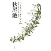 シリーズ自句自解2ベスト100 秋尾敏 [単行本]