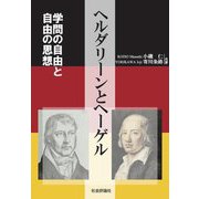 ヘルダリーンとヘーゲル―学問の自由と自由の思想 [単行本]