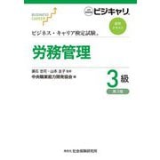 ビジネス・キャリア検定試験標準テキスト 労務管理3級 第3版 [単行本]