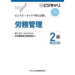 ビジネス・キャリア検定試験標準テキスト 労務管理2級 第3版 [単行本]