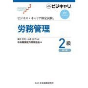 ビジネス・キャリア検定試験標準テキスト 労務管理2級 第3版 [単行本]