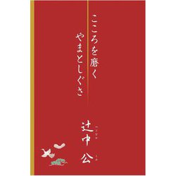 こころを磨く やまとしぐさ [単行本]
