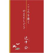 こころを磨く やまとしぐさ [単行本]