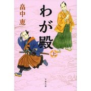 わが殿〈上〉(文春文庫) [文庫]