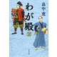 わが殿〈下〉(文春文庫) [文庫]