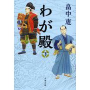 わが殿〈下〉(文春文庫) [文庫]