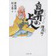 陰陽師 鼻の上人(文春文庫) [文庫]