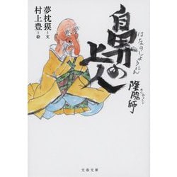 陰陽師 鼻の上人(文春文庫) [文庫]
