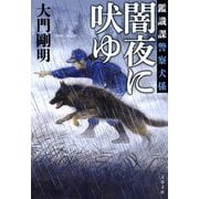闇夜に吠ゆ―鑑識課警察犬係(文春文庫) [文庫]