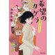 希望のカケラ―社労士のヒナコ(文春文庫) [文庫]