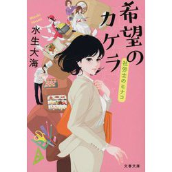 希望のカケラ―社労士のヒナコ(文春文庫) [文庫]