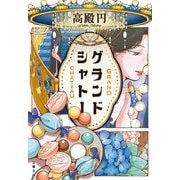 グランドシャトー(文春文庫) [文庫]