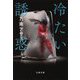冷たい誘惑(文春文庫) [文庫]