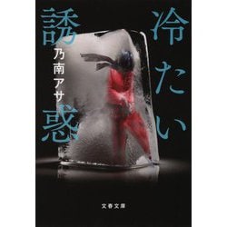 冷たい誘惑(文春文庫) [文庫]