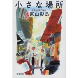 小さな場所(文春文庫) [文庫]