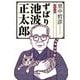 ずばり池波正太郎(文春文庫) [文庫]