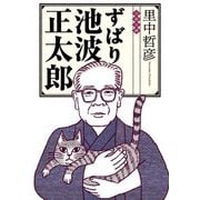 ずばり池波正太郎(文春文庫) [文庫]