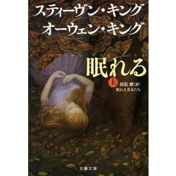 眠れる美女たち〈上〉(文春文庫) [文庫]