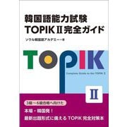 韓国語能力試験TOPIK2完全ガイド [単行本]