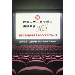 続 映画シナリオで学ぶ英語表現365―3語で気持ちを伝えるシンプルフレーズ [単行本]