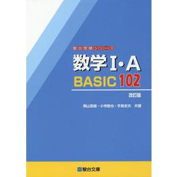 数学Ⅰ・A　BASIC102＜改訂版＞ [全集叢書]