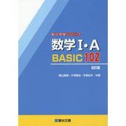 数学Ⅰ・A　BASIC102＜改訂版＞ [全集叢書]