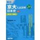 京大入試詳解20年　日本史＜第２版＞ [全集叢書]