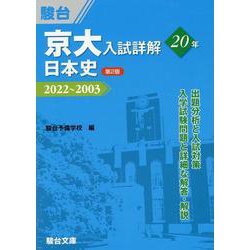 京大入試詳解20年　日本史＜第２版＞ [全集叢書]