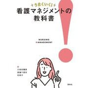 うまくいく!看護マネジメントの教科書 [単行本]