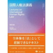 国際人権法講義 [全集叢書]