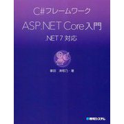 C#フレームワーク ASP.NET Core入門.NET7対応 [単行本]