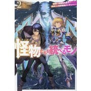怪物たちを統べるモノ〈2〉―最強の支援特化能力で、気付けば世界最強パーティーに!(HJ NOVELS) [単行本]