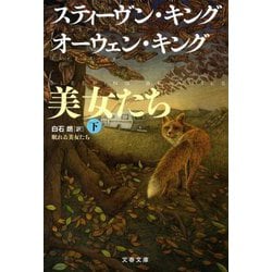 眠れる美女たち〈下〉(文春文庫) [文庫]