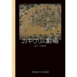カキワリの劇場(ことばとえ) [絵本]