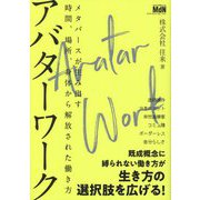 アバターワーク―メタバースが生み出す時間、場所、身体から解放された働き方 [単行本]