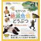 せかいの絶滅危惧どうぶつ―守りたいいのち(ナショジオキッズ PHOTO ARK) [図鑑]