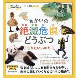 せかいの絶滅危惧どうぶつ―守りたいいのち(ナショジオキッズ PHOTO ARK) [図鑑]