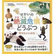 せかいの絶滅危惧どうぶつ―守りたいいのち(ナショジオキッズ PHOTO ARK) [図鑑]