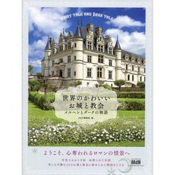世界のかわいいお城と教会―メルヘンとダークの物語 [単行本]
