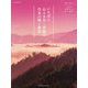 いちばん心ときめく季節の日本の城と絶景 [単行本]