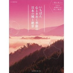 いちばん心ときめく季節の日本の城と絶景 [単行本]