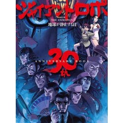 ジャイアントロボ THE ANIMATION 地球が静止する日 30th ANNIVERSARY BOOK [単行本]