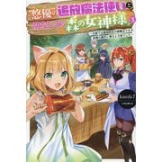"悠優"の追放魔法使いと幼なじみな森の女神様。〈3〉王都では最弱認定の緑魔法ですが、故郷の農村に帰ると万能でした(HJ NOVELS) [単行本]