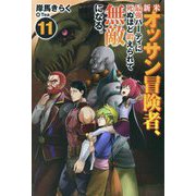 新米オッサン冒険者、最強パーティに死ぬほど鍛えられて無敵になる。〈11〉(HJ NOVELS) [単行本]
