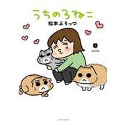 うちの３ねこ<６> [コミック]