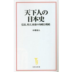 天下人の日本史―信長、秀吉、家康の知略と戦略(宝島社新書) [新書]