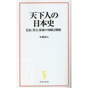 天下人の日本史―信長、秀吉、家康の知略と戦略(宝島社新書) [新書]